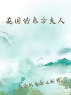 英国的东方夫人