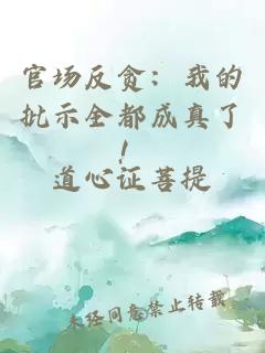 官场反贪：我的批示全都成真了！