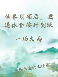 仙界崩塌后，我退休金按时到账