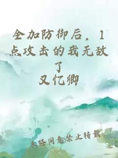 全加防御后，1点攻击的我无敌了