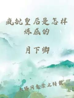 疯批皇后是怎样炼成的