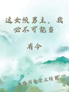 这女频男主，我必不可能当