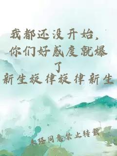 我都还没开始，你们好感度就爆了