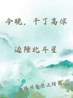 今晚，干了高俅