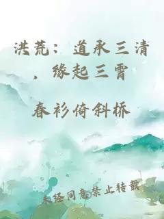 洪荒：道承三清，缘起三霄