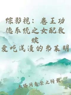 综影视：卷王功德系统之女配救赎