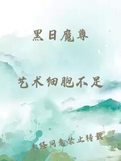 黑日魔尊