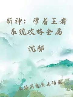 斩神：带着王者系统攻略全局