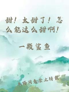 甜！太甜了！怎么能这么甜啊！