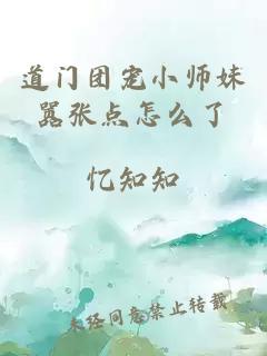 道门团宠小师妹嚣张点怎么了