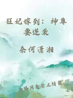 狂妃嫁到：神尊要逆袭