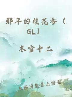 那年的桂花香（GL）