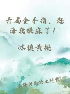 开局金手指，赶海我赚麻了！