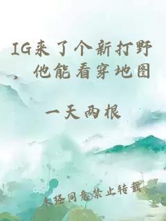 IG来了个新打野，他能看穿地图