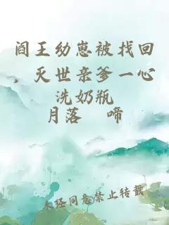 阎王幼崽被找回，灭世亲爹一心洗奶瓶