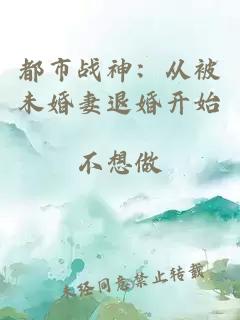 都市战神：从被未婚妻退婚开始