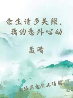 余生请多关照，我的意外心动