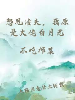 怒甩渣夫，我原是大佬白月光