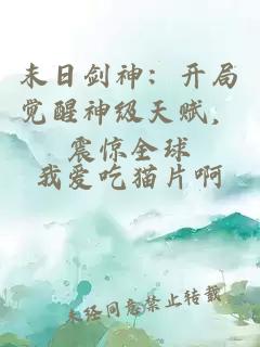 末日剑神：开局觉醒神级天赋，震惊全球