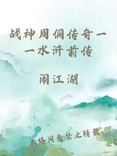 战神周侗传奇一一水浒前传