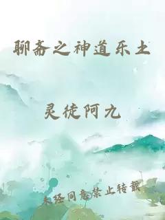 聊斋之神道乐土