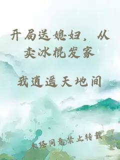 开局送媳妇，从卖冰棍发家