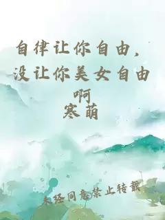 自律让你自由，没让你美女自由啊