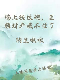 端上铁饭碗，巨额财产藏不住了