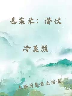 悬案录：潜伏