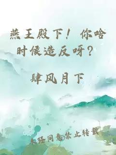 燕王殿下！你啥时候造反呀？