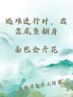 逃难进行时，我靠咸鱼翻身