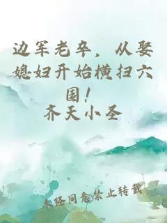 边军老卒，从娶媳妇开始横扫六国！