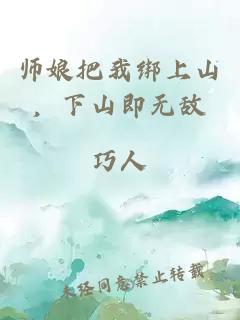 师娘把我绑上山，下山即无敌