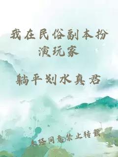 我在民俗副本扮演玩家