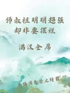 师叔祖明明超强却非要摆烂