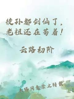 徒孙都剑仙了，老祖还在苟着！