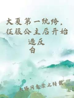 大夏第一纨绔，征服公主后开始造反