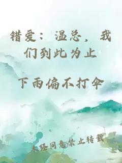 错爱：温总，我们到此为止