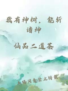 我有神树，能斩诸神