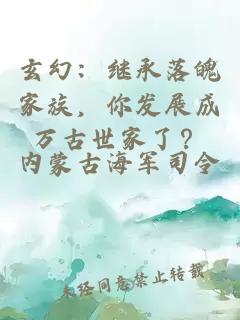 玄幻：继承落魄家族，你发展成万古世家了？