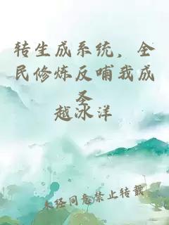 转生成系统，全民修炼反哺我成圣