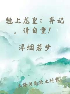 魅上龙皇：弃妃，请自重！