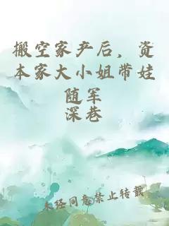 搬空家产后，资本家大小姐带娃随军