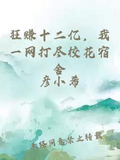 狂赚十二亿，我一网打尽校花宿舍