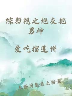 综影视之炮灰抱男神