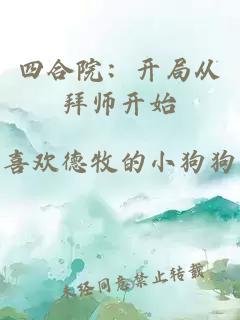 四合院：开局从拜师开始