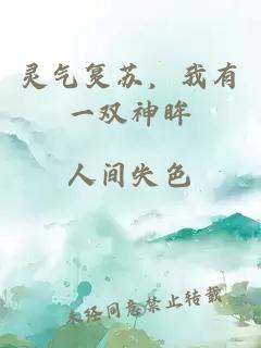 灵气复苏，我有一双神眸