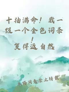 十抽满命！我一级一个金色词条！