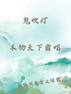 鬼吹灯
