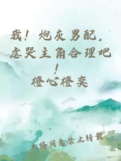 我！炮灰男配，虐哭主角合理吧！